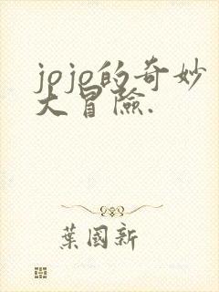 jojo的奇妙大冒险.