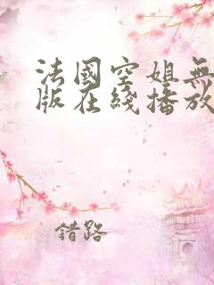 法国空姐无删减版在线播放