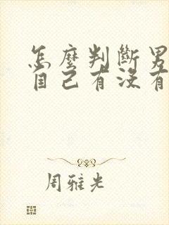 怎么判断男生对自己有没有好感