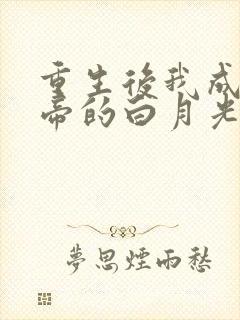 重生后我成了影帝的白月光