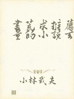 书荒求推荐高质量的小说玄幻