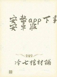 安币app下载安卓版