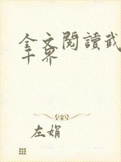 全文阅读武逆九千界