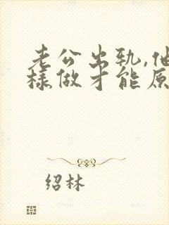 老公出轨,他怎样做才能原谅