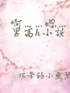 啊……嗯……男男高h小说