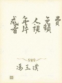 成年人免费在线看片视频