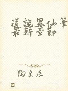 道诡异仙笔趣阁最新章节