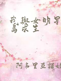 我与女明星的荒岛求生