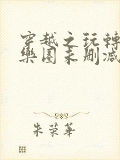 穿越之玩转遍娱乐圈未删减