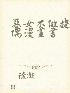 恶女不做提线木偶漫画书