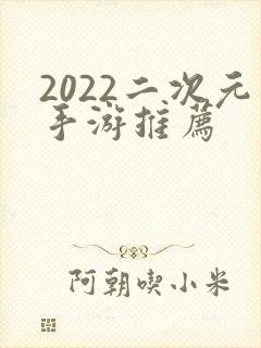 2022二次元手游推荐