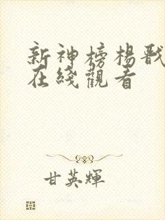 新神榜杨戬电影在线观看