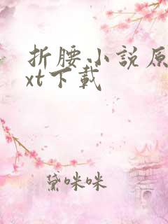 折腰小说原著txt下载