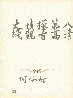 大侦探第八季在线观看高清免费