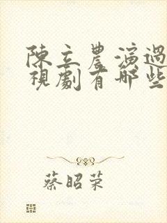 陈立农演过的电视剧有哪些