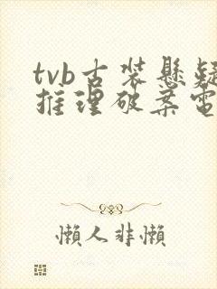 tvb古装悬疑推理破案电视剧