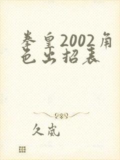 拳皇2002角色出招表