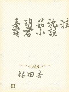 秦玥茹沈淮川霍霆君小说