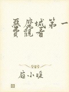 恶魔城第一季免费观看