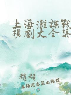 上海滩谍战片电视剧大全集