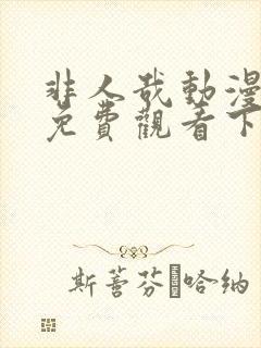 非人哉动漫全集免费观看下