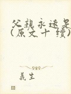 父亲永远是父亲(原文十 续)在线阅读