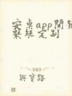 安卓app开发系统定制