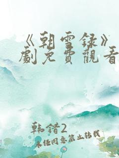 《朝雪录》电视剧免费观看