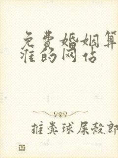 免费婚姻算命最准的网站