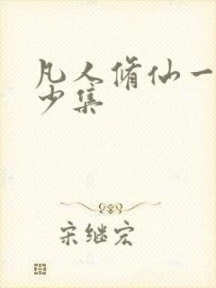 凡人修仙一共多少集