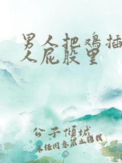 男人把鸡插进女人屁股里