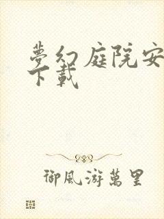 梦幻庭院安卓版下载