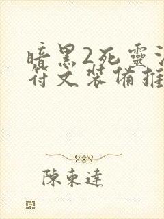 暗黑2死灵法师符文装备推荐