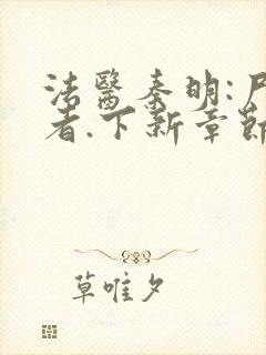 法医秦明:尸语者.下新章节