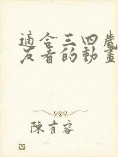 适合三四岁小朋友看的动画片