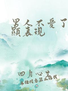 男人不爱了最明显表现