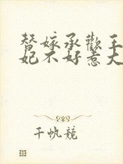 替嫁承欢王爷毒妃不好惹大结局