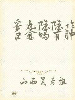 睾丸隐隐作痛会自愈吗有肿大