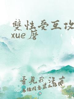 双性受互攻互磨xue磨