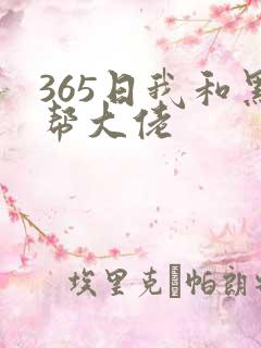 365日我和黑帮大佬
