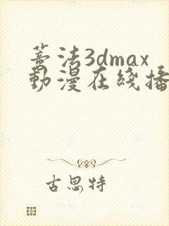 蒂法3dmax动漫在线播放