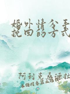 婚外情分手后想挽回的方式