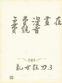 免费漫画在线免费观看