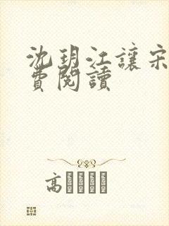 沈玥江让宋煜免费阅读