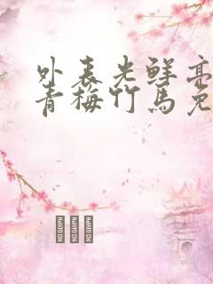外表光鲜亮丽的青梅竹马免费漫画