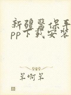 新疆医保平台app下载安装