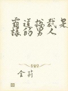 霸道总裁是什么样的男人