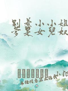 别惹小小姐,她爹是女儿奴短剧免费观看全集