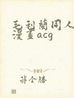 毛利兰同人18漫画acg