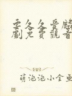 要久久爱麟电视剧免费观看全集在线播放